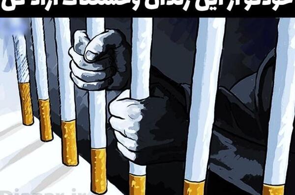 عکس در مورد ضرر سیگار