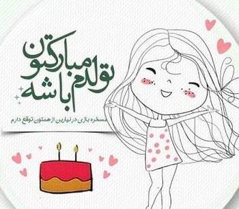 عکس تولدم مبارک هیچکس یادش نبود