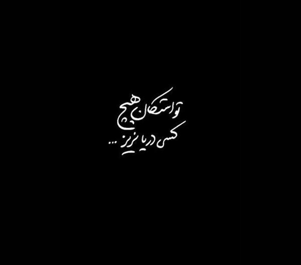 عکس تولدم مبارک هیچکس یادش نبود