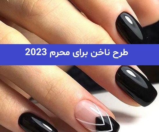 عکس طرح ناخن واسه محرم
