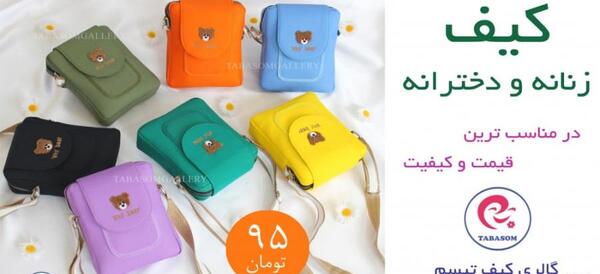 عکس کیف دخترانه خرسی