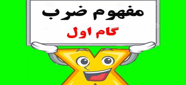 عکس ضرب سوم