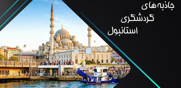 عکس استانبول جاهای دیدنی