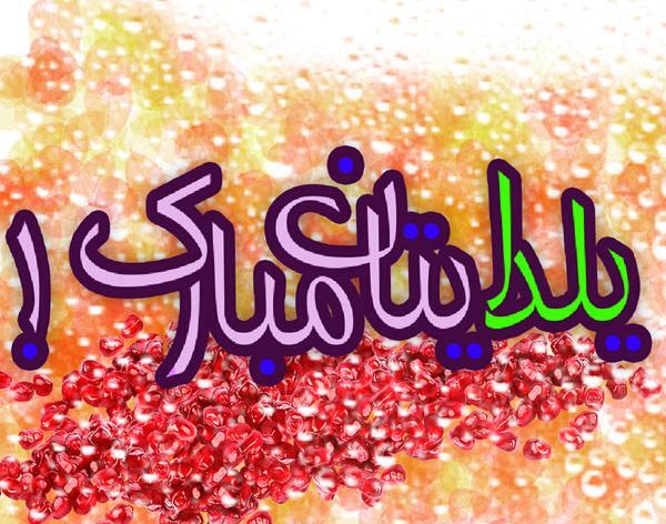 عکس نوشته زیبا تبریک یلدا