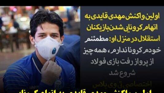 عکس مهدی قائدی با پیراهن استقلال
