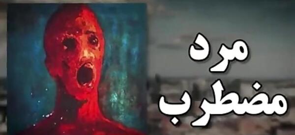سعید والکور عکس نفرین