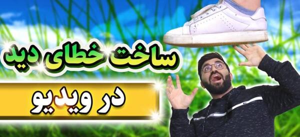 چگونه عکس خطای دید بسازیم
