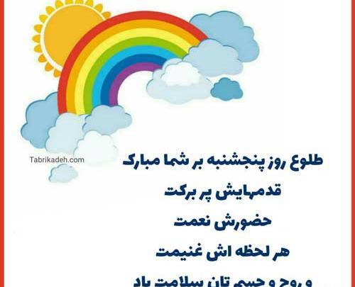 عکس صبح بخیر روز پنج شنبه