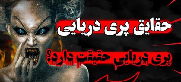عکس پری دریایی ایرانی
