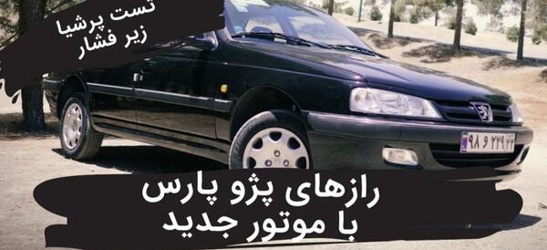 عکس پژو پارس موتور جدید