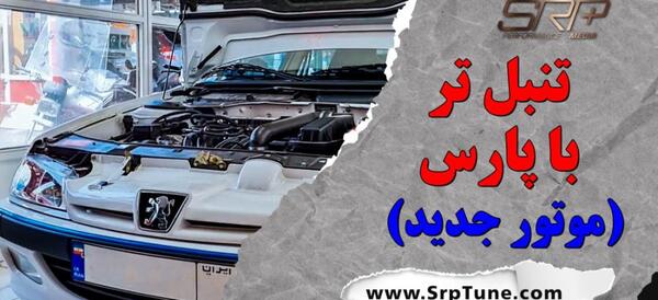 عکس پژو پارس موتور جدید