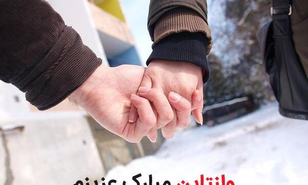 عکس برای ولنتاین همسر