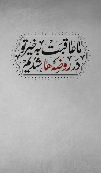 عکس تسلیت ایام محرم