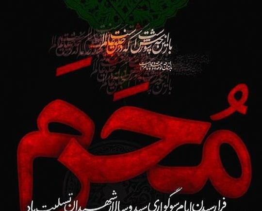 عکس تسلیت ایام محرم
