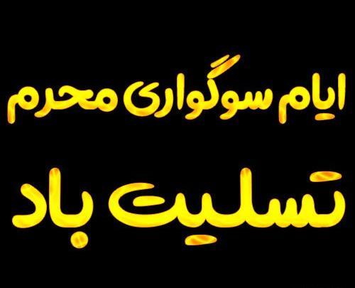 عکس تسلیت ایام محرم