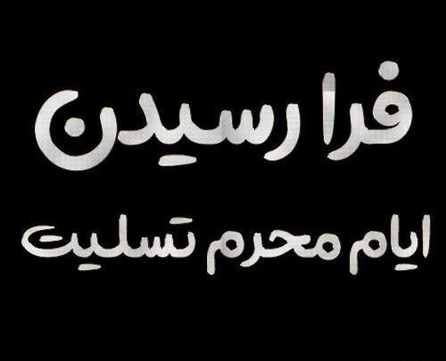عکس تسلیت ایام محرم
