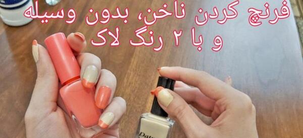 عکس مدل فرنچ ناخن در خانه