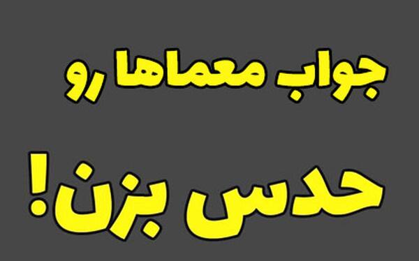عکس چالش و جواب