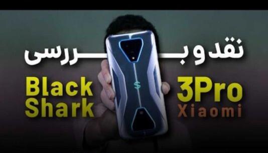 عکس قیمت گوشی گیمینگ شیائومی بلک شارک 3