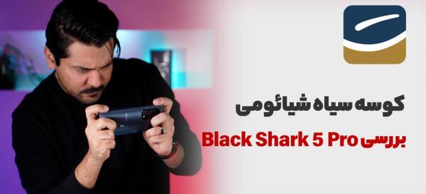 عکس قیمت گوشی گیمینگ شیائومی بلک شارک 3