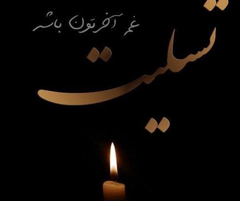 عکس تسلیت به خانواده داغدار