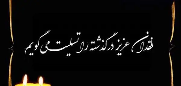 عکس تسلیت به خانواده داغدار