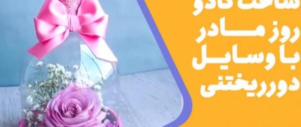 عکس کادو برای روز مادر ساده