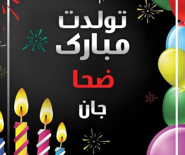 عکس تولد ضحا