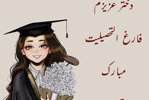 عکس تبریک فارغ التحصیلی