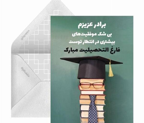 عکس تبریک فارغ التحصیلی