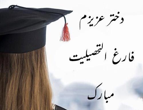 عکس تبریک فارغ التحصیلی