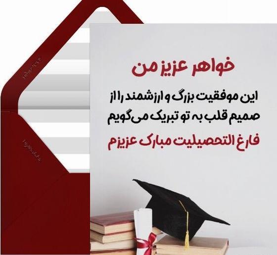 عکس تبریک فارغ التحصیلی