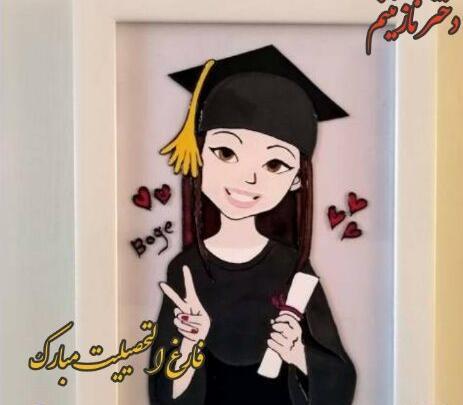 عکس تبریک فارغ التحصیلی