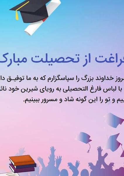 عکس تبریک فارغ التحصیلی