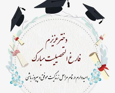 عکس تبریک فارغ التحصیلی