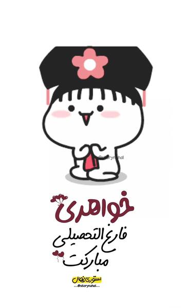 عکس تبریک فارغ التحصیلی
