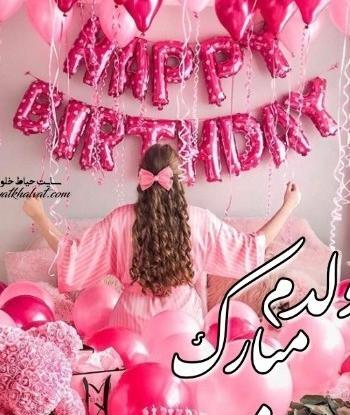 عکس و متن تولدم مبارک