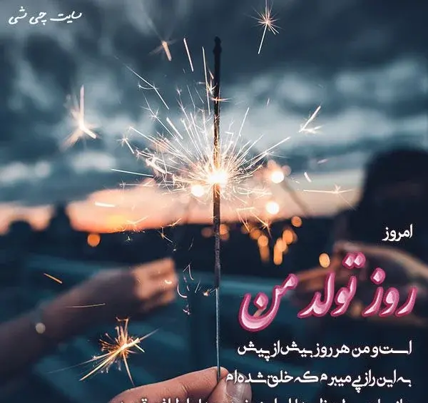 عکس و متن تولدم مبارک