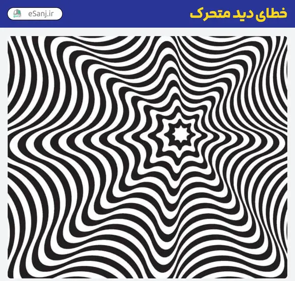 عکس خطای دید متحرک