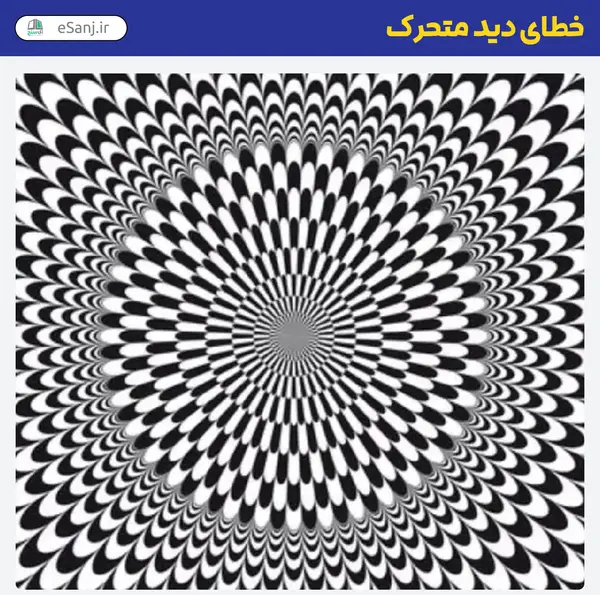 عکس خطای دید متحرک