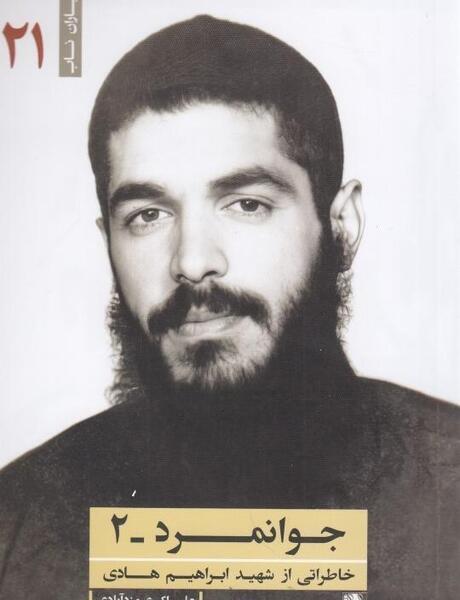 عکس همسر شهید ابراهیم هادی