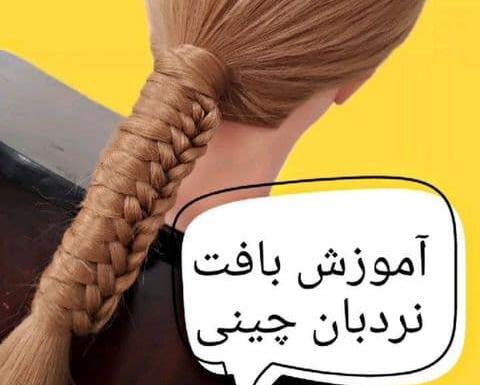 عکس بافت مو چینی