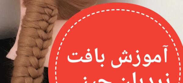 عکس بافت مو چینی