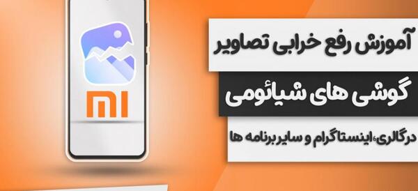 عکس گوشی شیائومی عکس