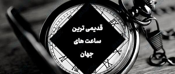 عکس ساعت های قدیمی