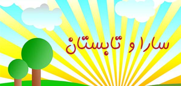 عکس سارا کوچولو