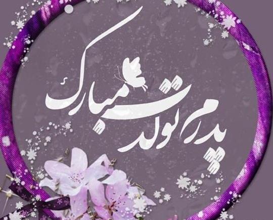 عکس تولدت مبارک پدرم برای وضعیت واتساپ