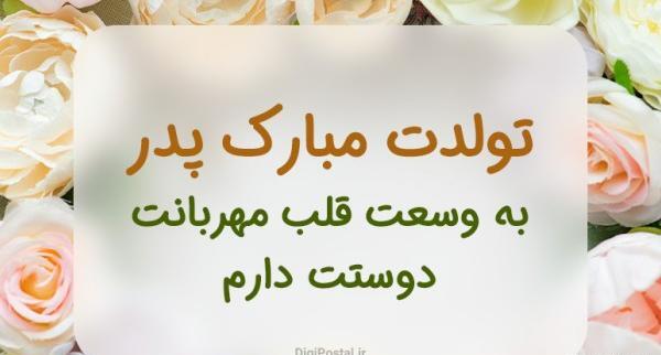 عکس تولدت مبارک پدرم برای وضعیت واتساپ