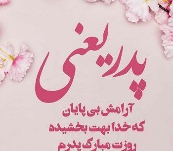 عکس تولدت مبارک پدرم برای وضعیت واتساپ