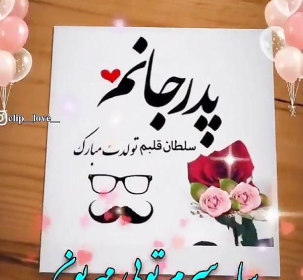 عکس تولدت مبارک پدرم برای وضعیت واتساپ
